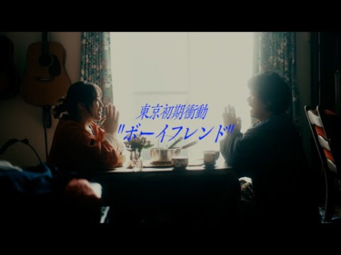 東京初期衝動 – ボーイフレンド(MV) | Skream! ミュージックビデオ 邦楽ロック・洋楽ロック ポータルサイト – Skream!