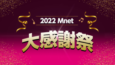 K-POPに韓国ドラマにバラエティ！Mnetの年末年始はもちろん韓流づくし！2022 Mnet 大感謝祭 12月28日～1月3日は年末年始特別編成‼ – PR TIMES