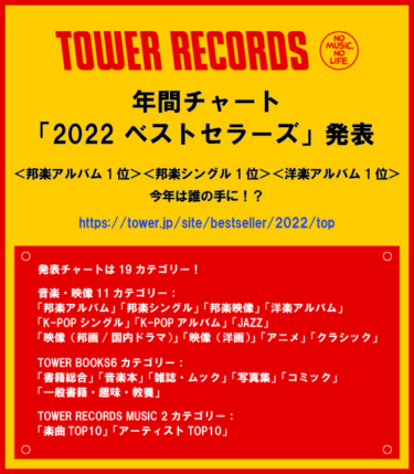 タワーレコード年間チャート「2022 ベストセラーズ」発表 – TOWER RECORDS ONLINE – TOWER RECORDS ONLINE