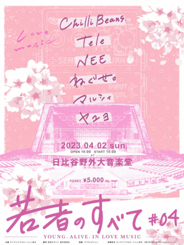 フジテレビ「Love music」×サンライズプロモーション東京 若者のすべて#04-YOUNG, ALIVE, IN LOVE MUSIC- 4/2（日）開催 – PR TIMES