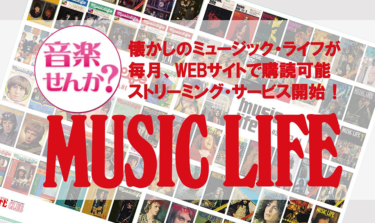 日本の洋楽ヒストリーを作った伝説の音楽雑誌『ミュージック … – MUSIC LIFE CLUB