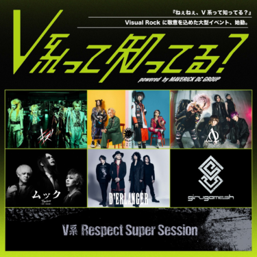 Visual Rockに敬意込めた大型イベント"V系って知ってる？"、12/27日本 … – 激ロック ニュース