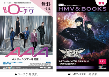 【本日発行】フリーペーパー『月刊ローチケ／月刊HMV&BOOKS … – PR TIMES