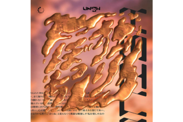 UNISH、デジタルシングル第2弾「独りぼっち」のリリース決定 – OKMusic