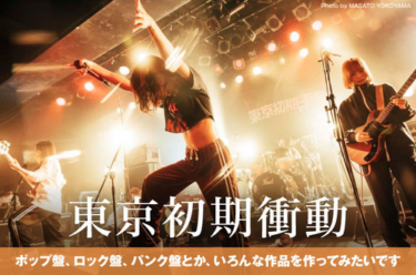 東京初期衝動 | Skream! インタビュー 邦楽ロック・洋楽ロック … – Skream!