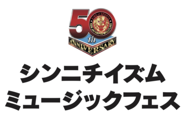 新日本プロレス５０周年記念イベント「シンニチイズム … – 共同通信 PRWire