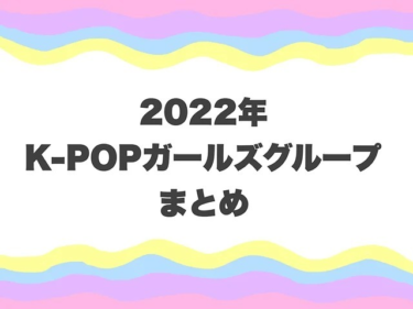 紅白出場組も！ 2022年を彩ったK-POPガールズグループ5選 … – Yahoo!ニュース