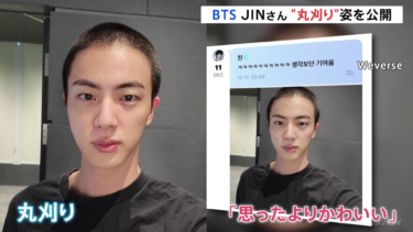 BTSメンバーJINさんが「丸刈り」姿を公開 あす軍への入隊 | TBS … – TBS NEWS DIG Powered by JNN