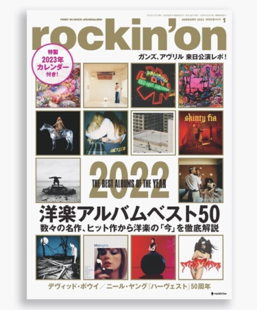 この特集で今年の洋楽アルバムはしっかり押さえられます。発売中のロッキング・オン「2022洋楽アルバムベスト50」特集よろしくお願いします。 – rockinon.com
