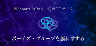 ＜Billboard JAPAN×NTTデータ＞活況のボーイズ・グループ新時代を脳 … – Billboard JAPAN