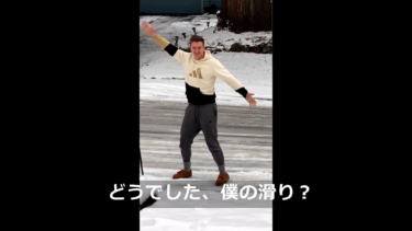 僕の滑り、いかがです？ 凍った道でアイスダンス 米ワシントン州 … – Yahoo!ニュース
