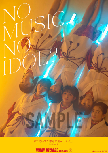 ばってん少女隊 タワレコ人気アイドル企画「NO MUSIC, NO IDOL … – TOWER RECORDS ONLINE