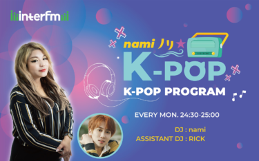 韓流ナビゲーターnamiのFM初冠番組『namiノリK-POP』 interfm「namiノリK-POP」放送開始! – PR TIMES