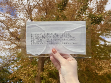尼崎の洗浄機メーカーが「140字小説マスク」 個包装の袋に小説印字 – 尼崎経済新聞