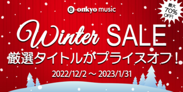 e-onkyo music、ハイレゾ作品が最大70%オフ「WINTER SALE」開催。'23年1/31まで（PHILE WEB） – Yahoo!ニュース – Yahoo!ニュース