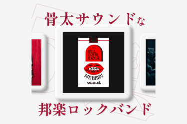 骨太サウンドな 邦楽ロックバンド 5選 ドミコ、OKAMOTO'Sら｜mini playlist vol.88 – DIGLE MAGAZINE