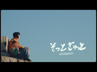 浪漫革命『そっとぎゅっと』Official MV | Skream! ミュージック … – Skream!