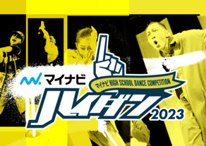 高校生ダンス部の日本一を決定する『マイナビHIGH SCHOOL DANCE COMPETITION 2023』予選大会のWEST vol.1が … – PR TIMES