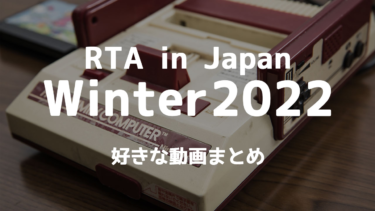RTA in Japan Winter 2022のあとから見返したいゲーム動画まとめ – ディレイマニア
