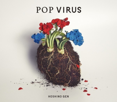 今週の一枚 星野源『POP VIRUS』 – rockinon.com