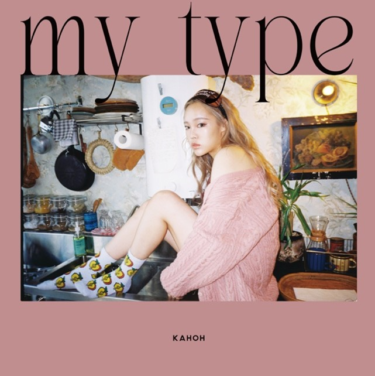 KAHOH、自身の経験をもとにした新曲「my type」を本日より … – PR TIMES