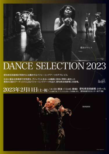 「ダンス・セレクション 2023」に橋本ロマンス＆nouses、関連ワークショップも（ステージナタリー） – Yahoo … – Yahoo!ニュース