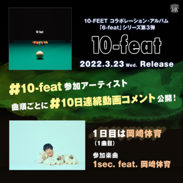 10-FEET、コラボレーション・アルバム『10-feat』に参加したWANIMA … – 激ロック ニュース