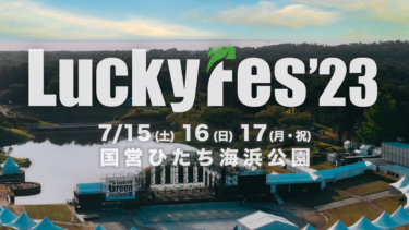 夏フェス"LuckyFes"、7/15-17に国営ひたち海浜公園にて開催決定！ – 激ロック ニュース