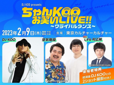 DJ KOO×空気階段の2マンライブ【ワライバルダンス】開催決定 … – Yahoo!ニュース
