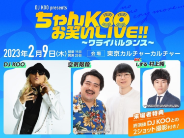 DJ KOOのお笑いライブ「ワライバルダンス」開催、ゲストは空気 … – Yahoo!ニュース