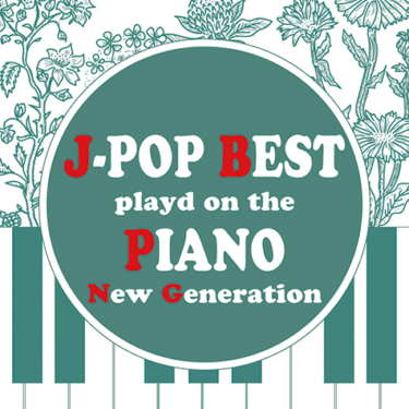 Kaoru Sakuma『ピアノで聴くJ-POP BEST New Generation』米津玄師 … – Mikiki