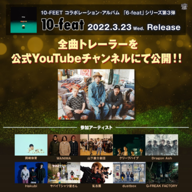 10-FEET、3/23リリースのコラボレーション・アルバム『10-feat』10組の … – 激ロック ニュース