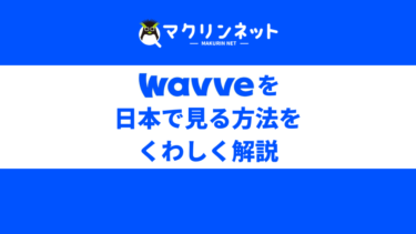 Wavveを日本からリアタイ視聴する方法は？おすすめのVPNで … – マクリン