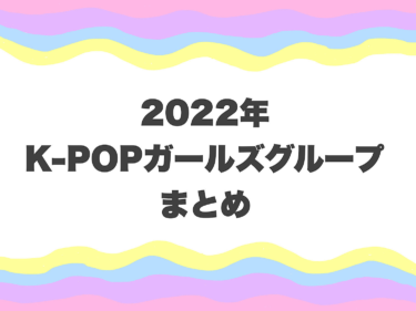 紅白出場組も！ 2022年を彩ったK-POPガールズグループ５選【韓国 … – DailyMORE (株式会社集英社)