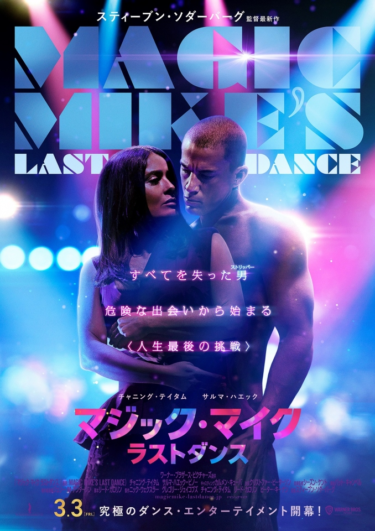 ダンス・エンタテイメントの最終章『マジック・マイク ラスト … – Yahoo!ニュース