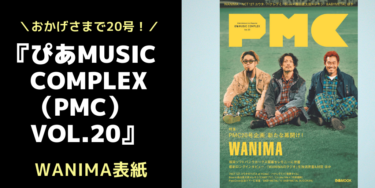 ＼おかげさまで20号！／ 『 ぴあMUSIC COMPLEX（PMC） Vol.20 … – PR TIMES