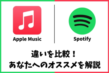 2023年版｜SpotifyとApple Musicを16項目で比較！あなたに … – SoundZoo