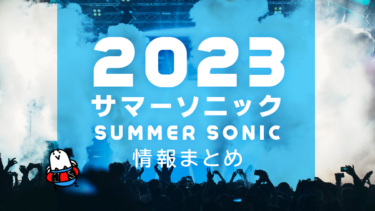 『SUMMER SONIC 2023』関連情報まとめ 最強の夏フェス サマソニを … – uzurea.net