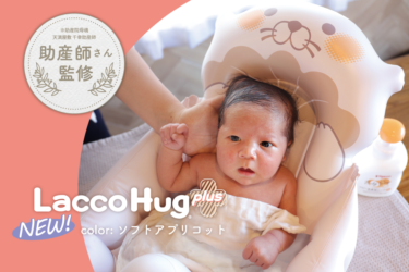 【新商品】SNSで人気！Lacco Hug（ラッコハグ）+に新色「ソフト … – PR TIMES