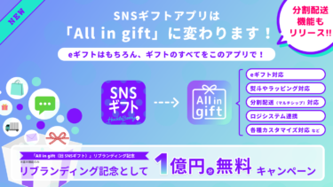 Shopifyアプリ「All in gift（旧 SNSギフト）」、リブランディングを … – PR TIMES