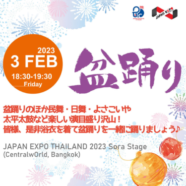 タイ国日本人会、JAPAN EXPO THAILAND 2023で「盆踊り・ダンスチャレンジ」開催 – タイランドハイパーリンクス