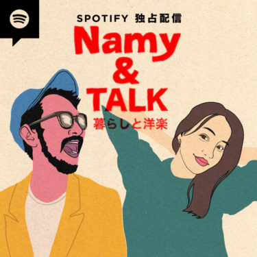 Spotify独占配信ポッドキャスト『Namy & TALK～暮らしと洋楽 … – Spincoaster（スピンコースター）