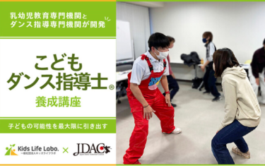 キッズライフラボ、ダンス教育振興連盟JDACと幼児教育に特化した「こどもダンス指導士(R)養成講座」を共同開発 … – 時事通信ニュース