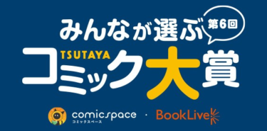 「第6回 みんなが選ぶTSUTAYAコミック大賞」授賞式イベント … – PR TIMES