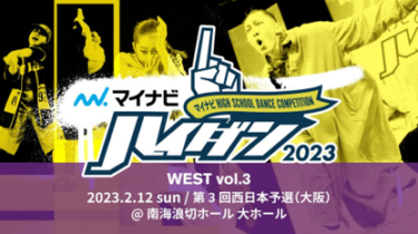高校生ダンス部の日本一を決定する『マイナビHIGH SCHOOL DANCE COMPETITION 2023』予選大会のWEST vol.3が … – PR TIMES