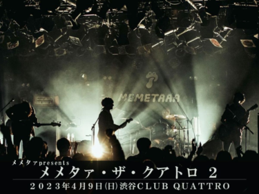 メメタァ、来春に渋谷CLUB QUATTRO公演決定。今回はゲストを招 … – Skream!
