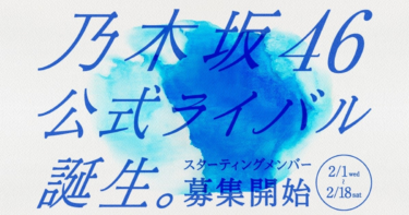 乃木坂46公式ライバルグループ結成へ 今夏デビューに向けて … – マイナビニュース