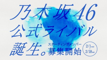“乃木坂46公式ライバル”結成へ 秋元康氏プロデュースで今夏 … – 紀伊民報
